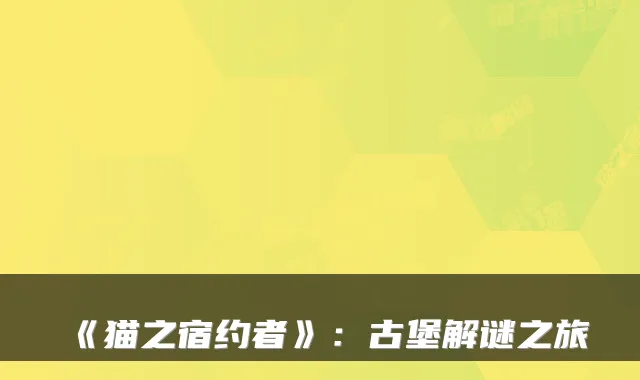 《猫之宿约者》：古堡解谜之旅
