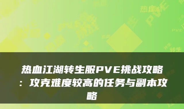 热血江湖转生服PVE挑战攻略：攻克难度较高的任务与副本攻略
