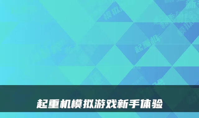 起重机模拟游戏新手体验