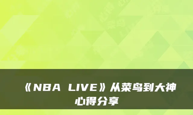 《NBA LIVE》从菜鸟到大神心得分享