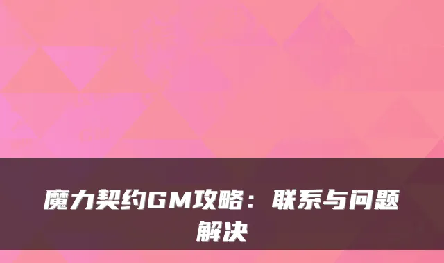 魔力契约GM攻略：联系与问题解决