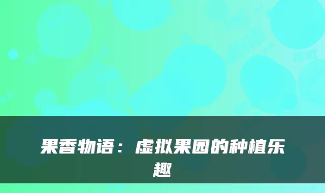 果香物语：虚拟果园的种植乐趣