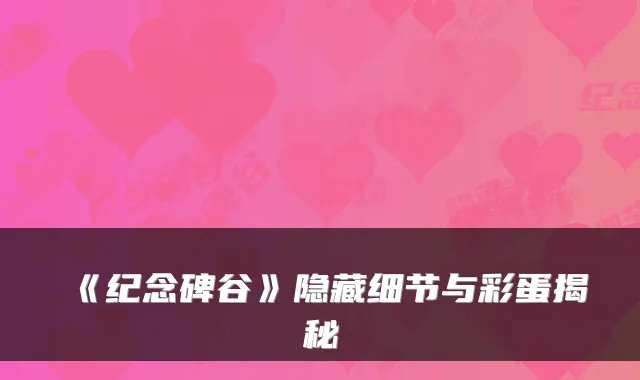 《纪念碑谷》隐藏细节与彩蛋揭秘