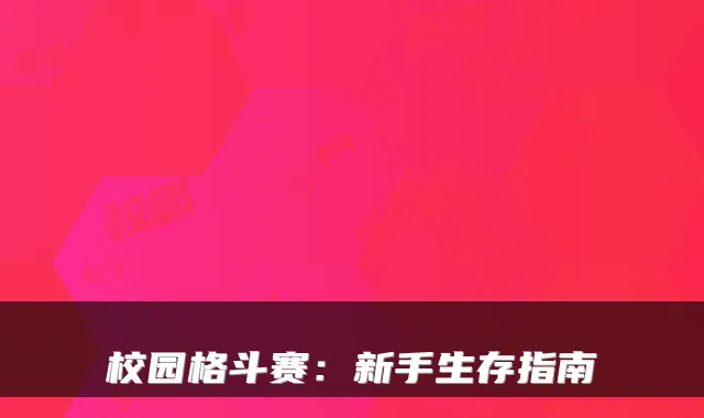 校园格斗赛：新手生存指南