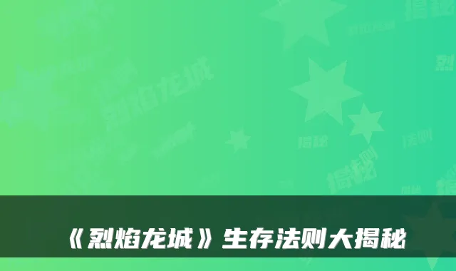 《烈焰龙城》生存法则大揭秘