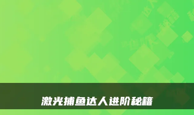 激光捕鱼达人进阶秘籍