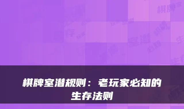 棋牌室潜规则：老玩家必知的生存法则