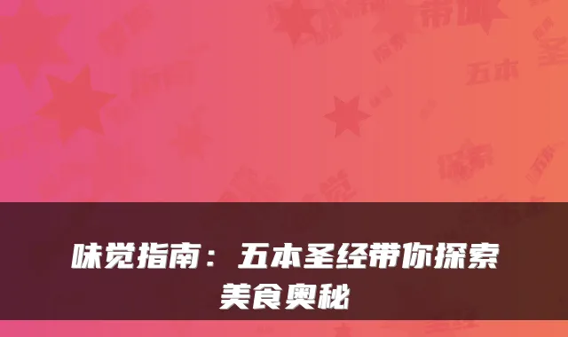 味觉指南：五本圣经带你探索美食奥秘