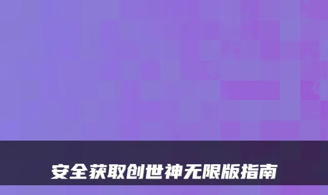 安全获取创世神无限版指南