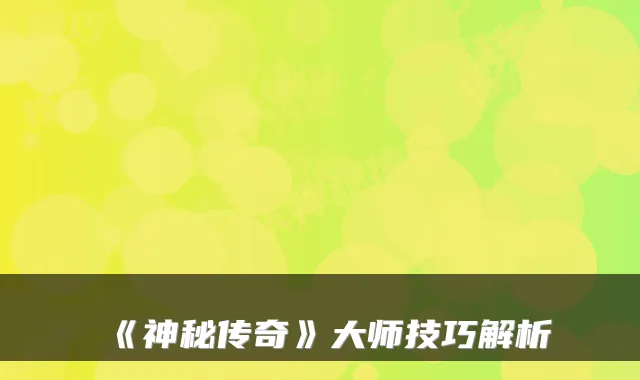 《神秘传奇》大师技巧解析