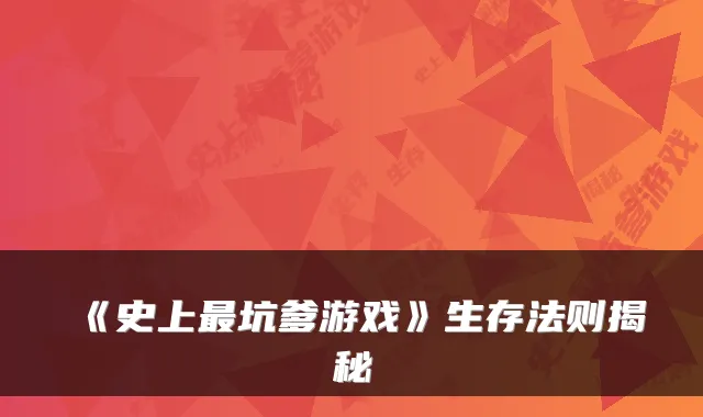 《史上最坑爹游戏》生存法则揭秘
