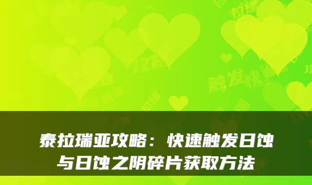 泰拉瑞亚攻略：快速触发日蚀与日蚀之阴碎片获取方法