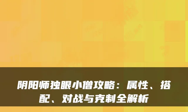 阴阳师独眼小僧攻略:属性、搭配、对战与克制全解析