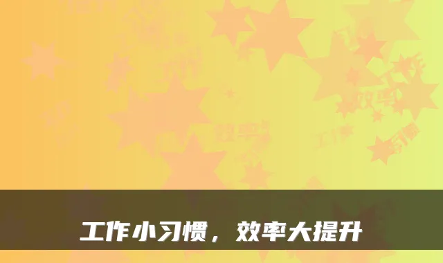 工作小习惯，效率大提升