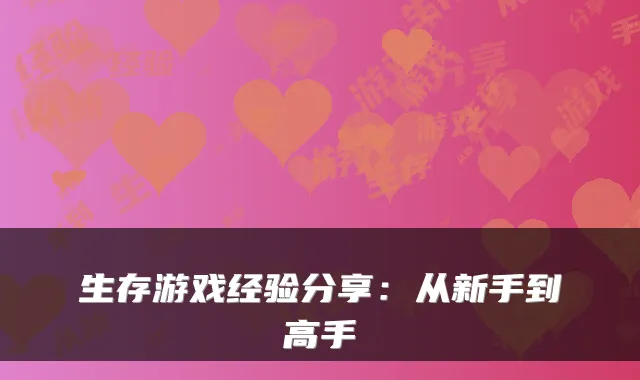 生存游戏经验分享：从新手到高手