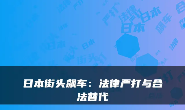 日本街头飙车：法律严打与合法替代