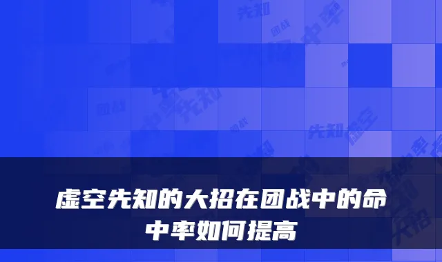 虚空先知的大招在团战中的命中率如何提高