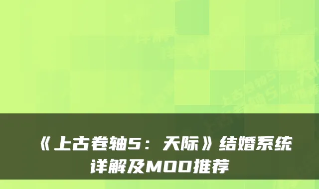 《上古卷轴5：天际》结婚系统详解及MOD推荐