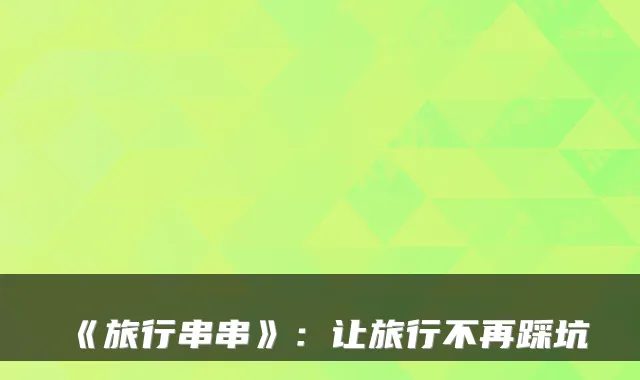 《旅行串串》：让旅行不再踩坑