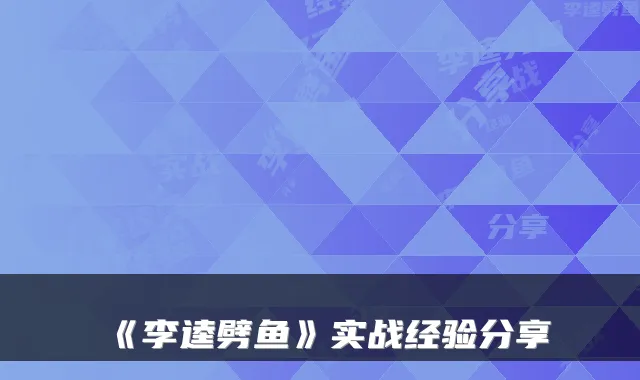 《李逵劈鱼》实战经验分享