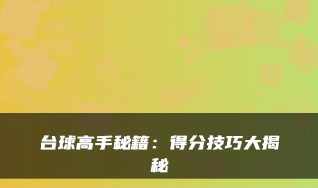 台球高手秘籍：得分技巧大揭秘