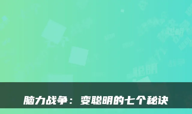 脑力战争：变聪明的七个秘诀