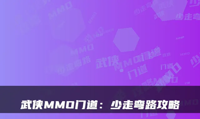 武侠MMO门道：少走弯路攻略