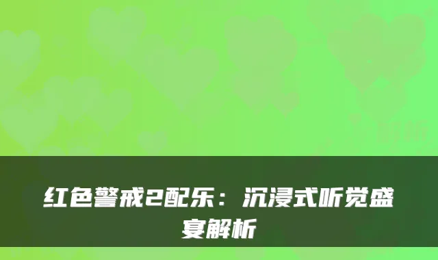 红色警戒2配乐：沉浸式听觉盛宴解析