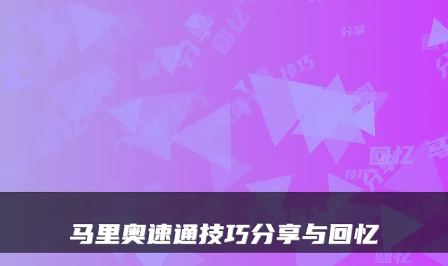 马里奥速通技巧分享与回忆