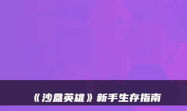 《沙盒英雄》新手生存指南