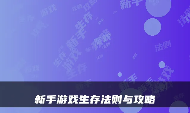 新手游戏生存法则与攻略