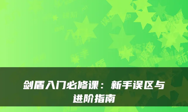 剑盾入门必修课：新手误区与进阶指南
