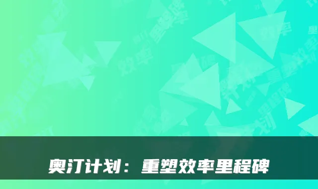 奥汀计划：重塑效率里程碑
