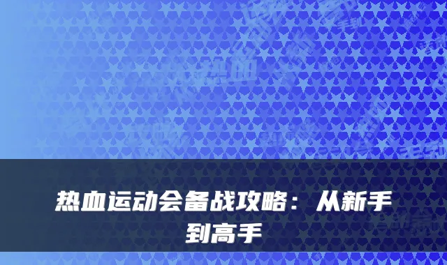 热血运动会备战攻略:从新手到高手