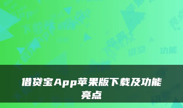借贷宝App苹果版下载及功能亮点