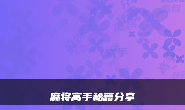麻将高手秘籍分享