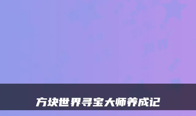 方块世界寻宝大师养成记