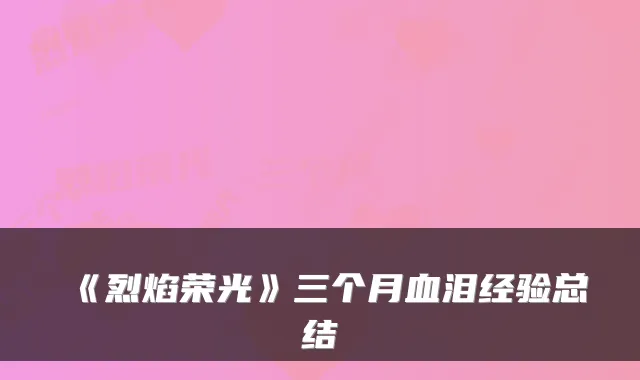 《烈焰荣光》三个月血泪经验总结