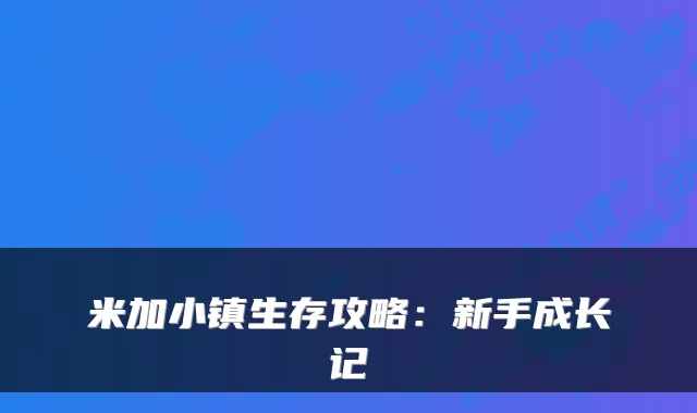 米加小镇生存攻略：新手成长记