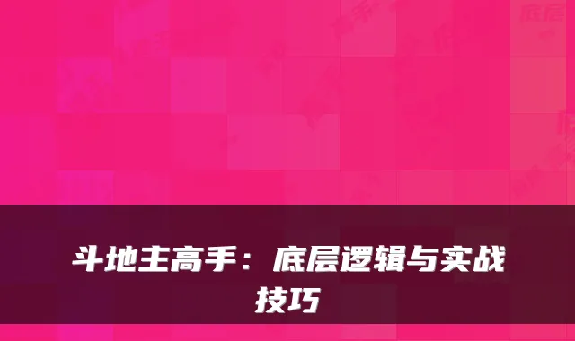 斗地主高手：底层逻辑与实战技巧