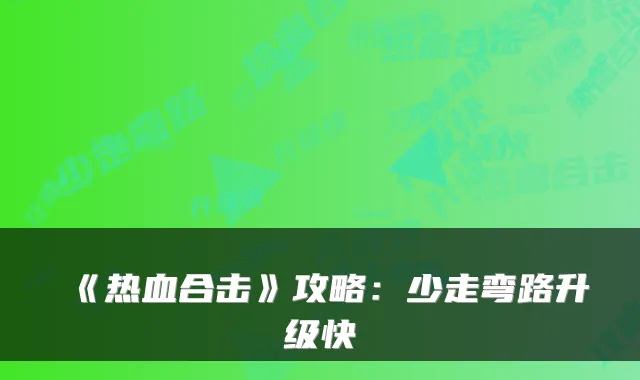《热血合击》攻略:少走弯路升级快