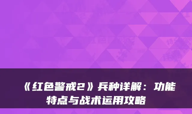 《红色警戒2》兵种详解：功能特点与战术运用攻略