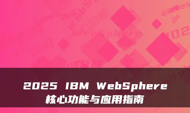 2025 IBM WebSphere核心功能与应用指南