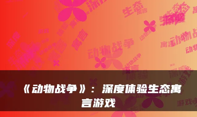 《动物战争》：深度体验生态寓言游戏