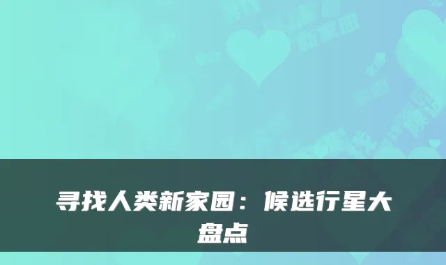 寻找人类新家园：候选行星大盘点