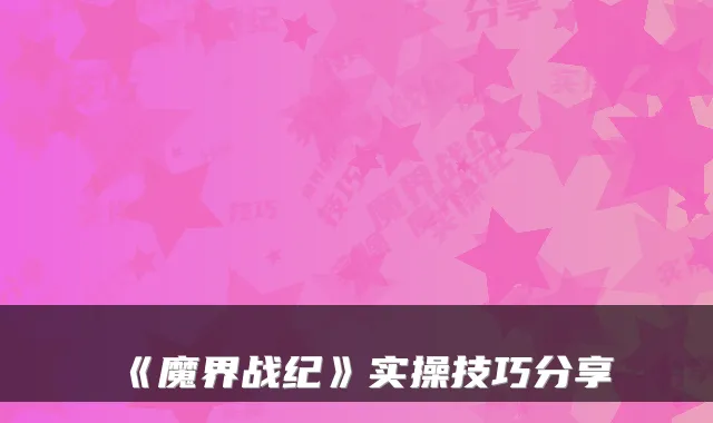 《魔界战纪》实操技巧分享