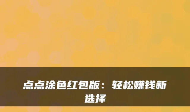 点点涂色红包版：轻松赚钱新选择