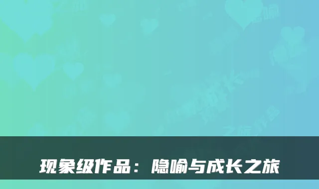 现象级作品：隐喻与成长之旅
