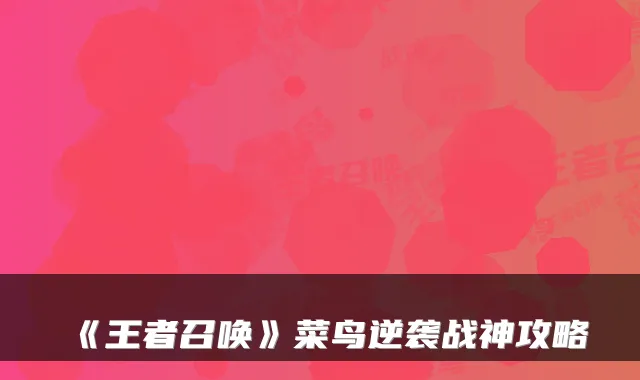 《王者召唤》菜鸟逆袭战神攻略