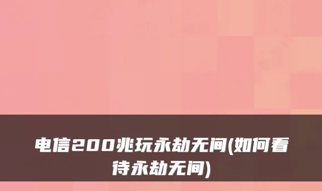 电信200兆玩永劫无间(如何看待永劫无间)
